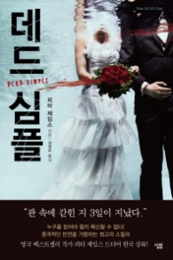 데드 심플 (Blue Moon Club) 